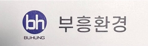 부흥환경