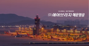 에어브리지해운항공