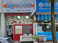 못잊어손만두 광주점