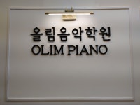 서재올림음악학원