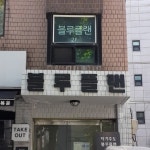 블루플랜학원