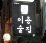 이층술집