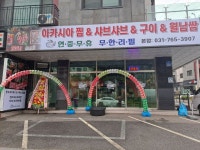 아카시아찜샤브샤브무한리필