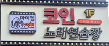 아이엠코인노래연습장 광남점