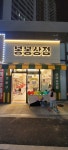 봉봉상점