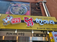 명동닭한마리 둔산을지점