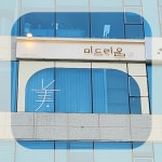 미드리움뷰티 향남점