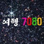여행7080라이브