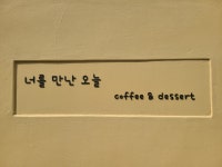 너를 만난 오늘