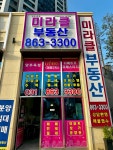 대방2차미라클부동산공인중개사사무소