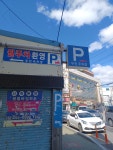 장림우진주차장