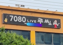 7080라이브루씰