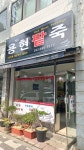 용현팥죽