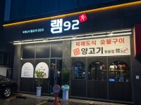 램92