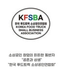 한국푸드트럭소상공인연합회