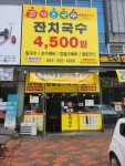 범물본가국수 칠곡동아점