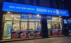 한우 해운대연탄생갈비 수원매탄점