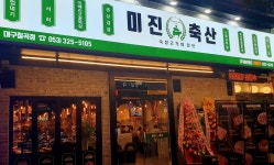 미진축산 칠곡점