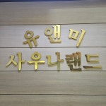 유앤미사우나랜드