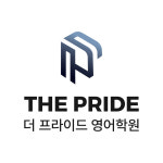 더프라이드영어학원