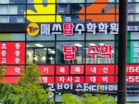 매쓰탑수학학원