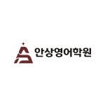 안상영어학원