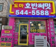 도마호반써밋공인중개사사무소