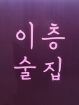이층술집