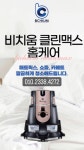 비치움 클린맥스 홈케어