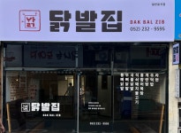 닭발집
