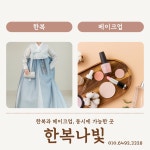 한복 나빛