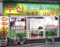 두산공인중개사사무소