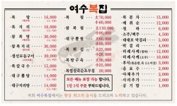 여수복집