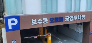 보수동오르미공영주차장
