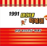 미화네떡볶이
