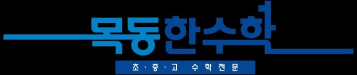 목동한수학학원