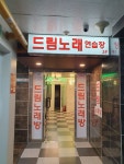 드림노래연습장