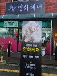 연화헤어