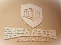 올림포스 스터디카페