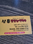 산촌한방능이백숙