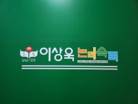 이상욱논리속독교습소