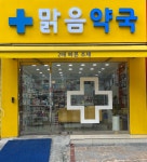 맑음약국