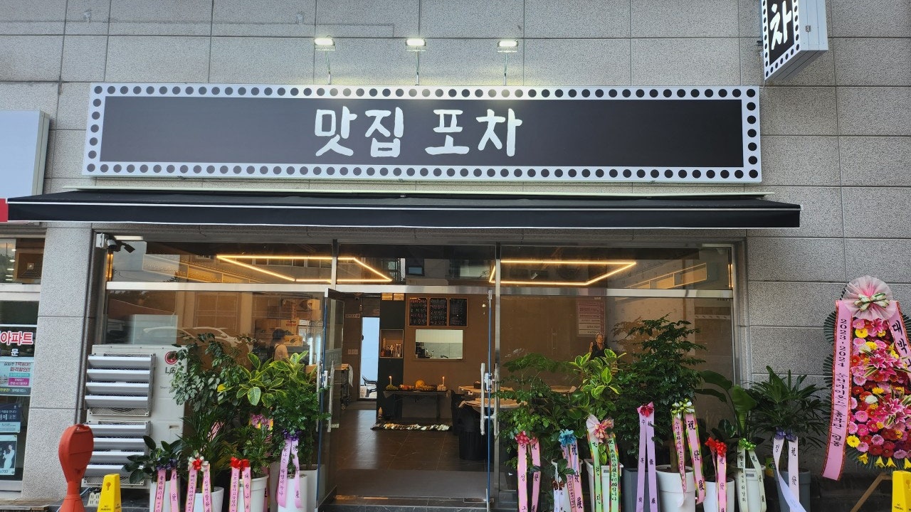 맛집포차