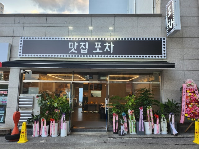 맛집포차