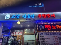 고창선운산풍천민물장어