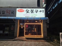 신가네숯불구이