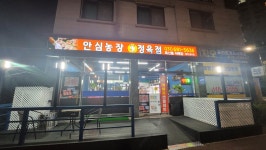 안심농장정육점