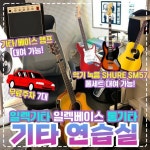 브이스튜디오 음악연습실 셀프녹음실
