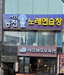 나인동전노래연습장