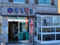 청정횟집
